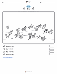 平原斑马 可打印工作表预览