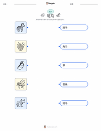 平原斑马 可打印工作表，适合儿童