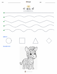 平原斑马 可打印工作表预览