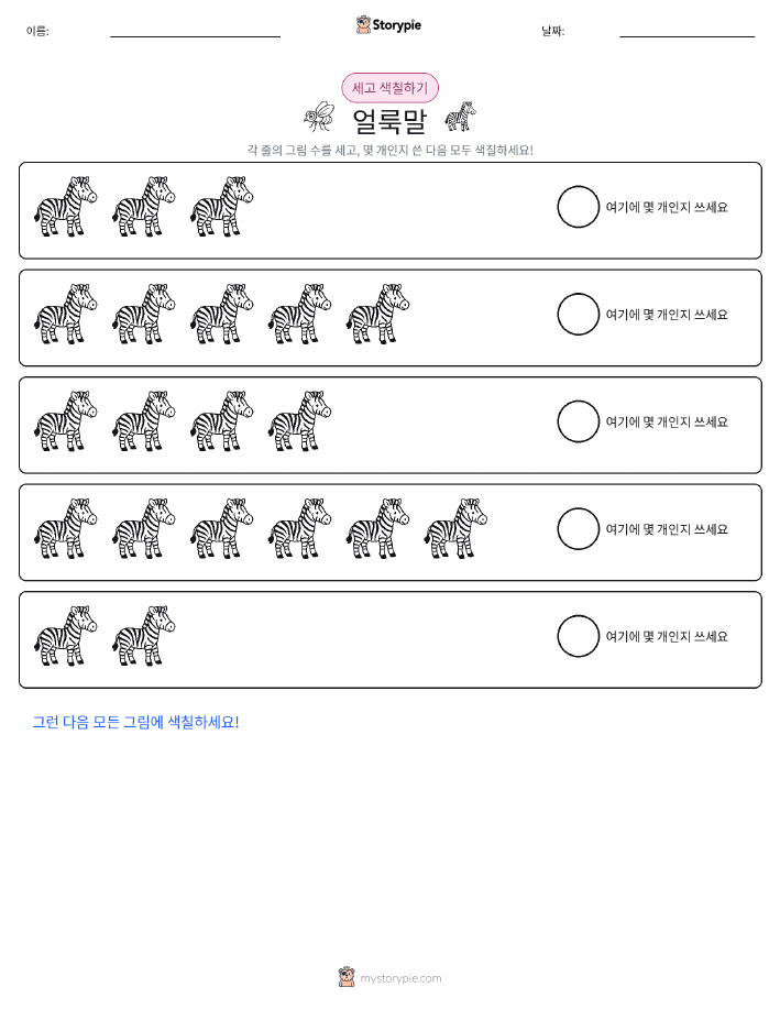 세기 및 색칠하기