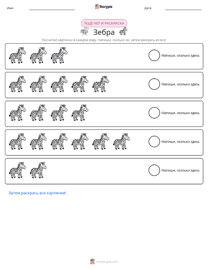 Считай и раскрашивай