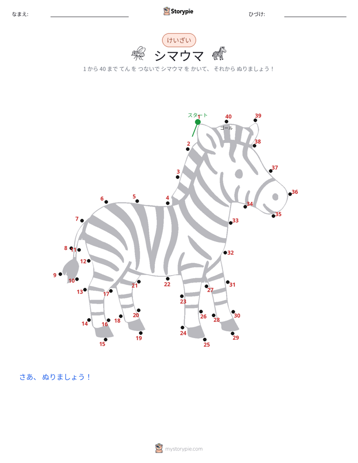点つなぎ