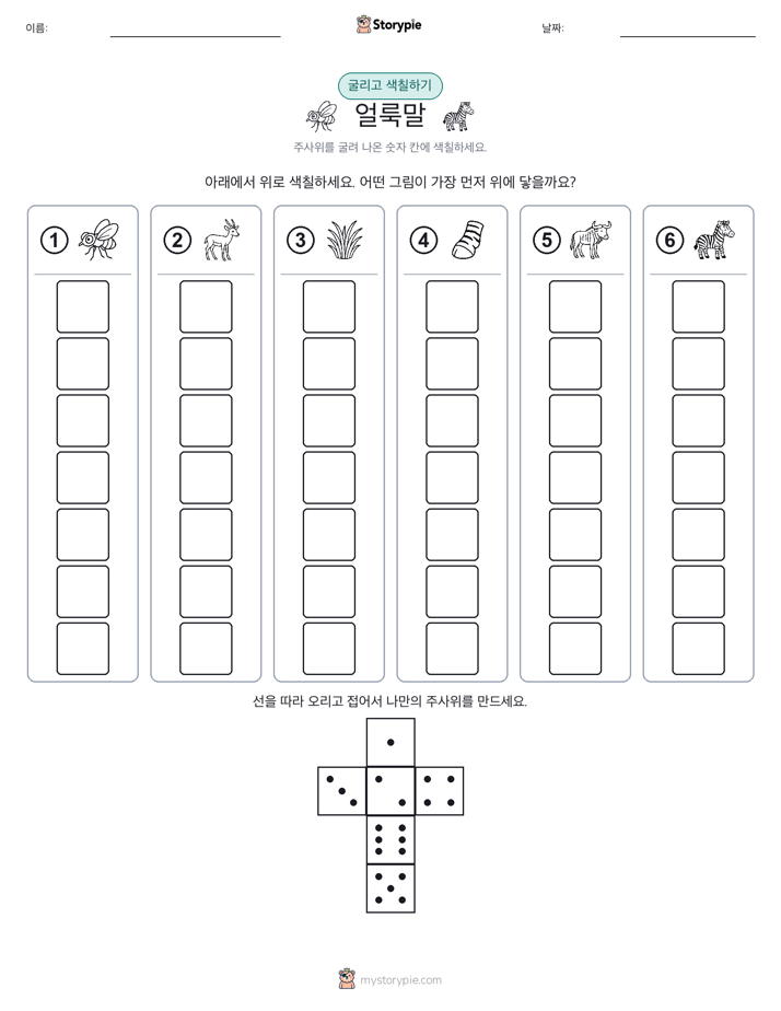 롤 & 색칠하기