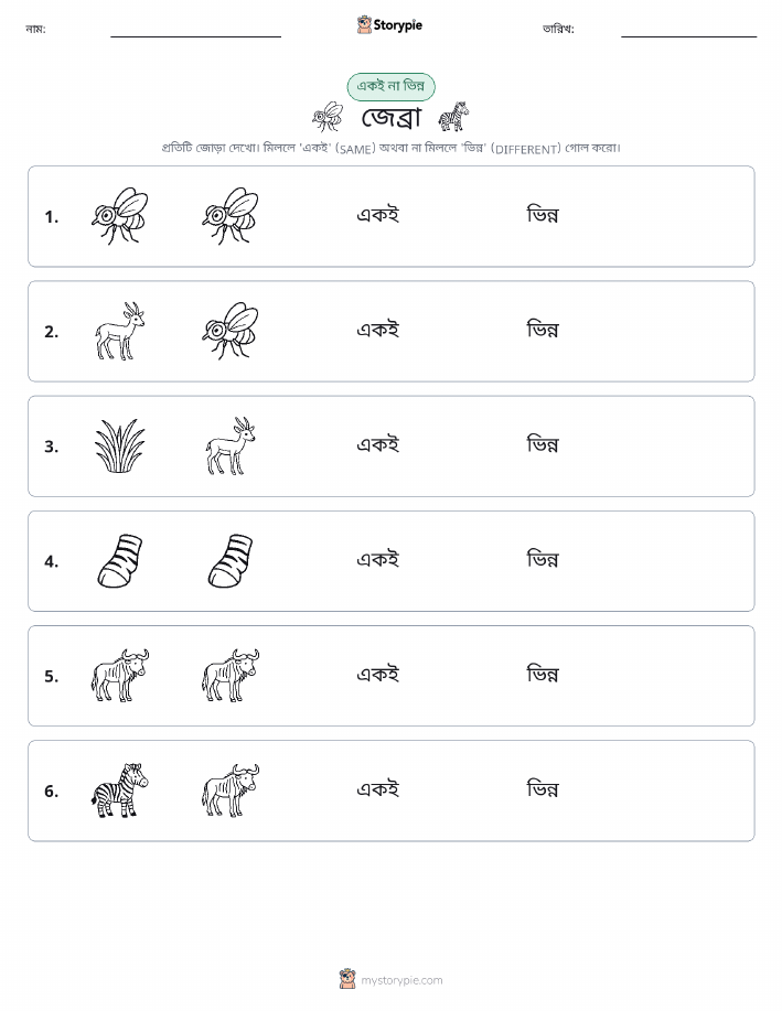 একই বা ভিন্ন