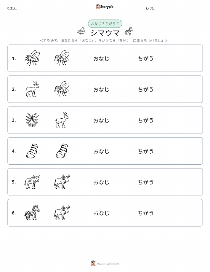 同じか違うか