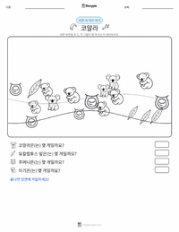 코알라 인쇄 가능한 워크시트 미리보기