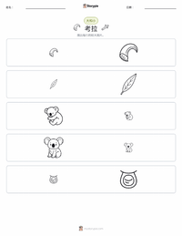 考拉 可打印工作表预览