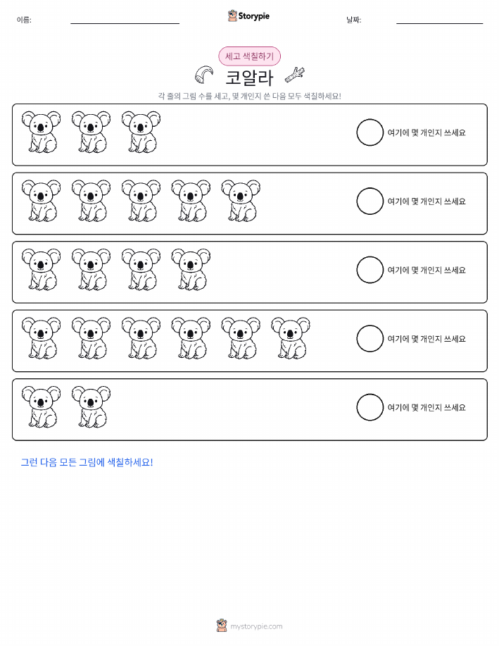 세기 및 색칠하기