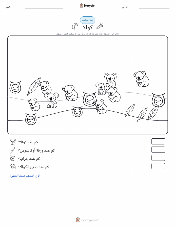 مشهد العد