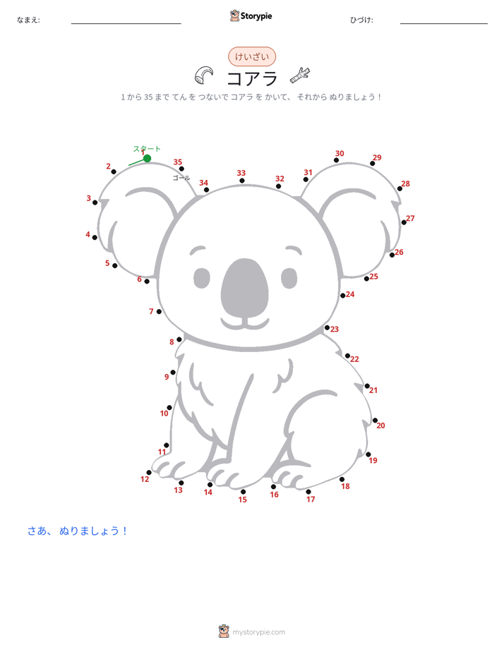 点つなぎ