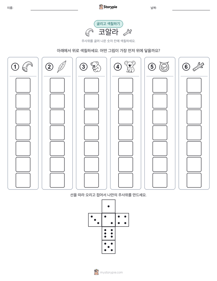 롤 & 색칠하기