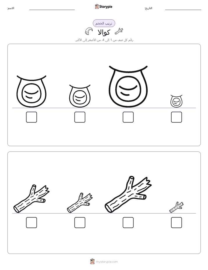ترتيب الحجم