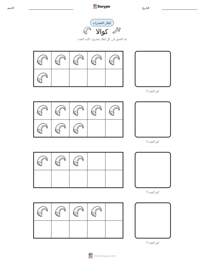 إطار العشرة
