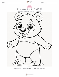 ジャイアントパンダ の子供向け塗り絵ページ