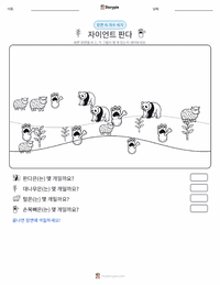 자이언트 판다 인쇄 가능한 워크시트 미리보기