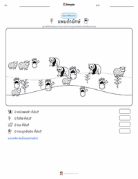 แพนด้ายักษ์ ตัวอย่างแบบฝึกหัดที่พิมพ์ได้