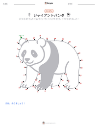 ジャイアントパンダ の印刷可能ワークシートプレビュー
