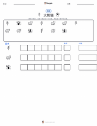 大熊猫 可打印工作表预览
