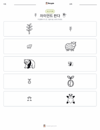 자이언트 판다 인쇄 가능한 워크시트 미리보기