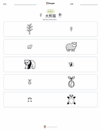 大熊猫 可打印工作表预览