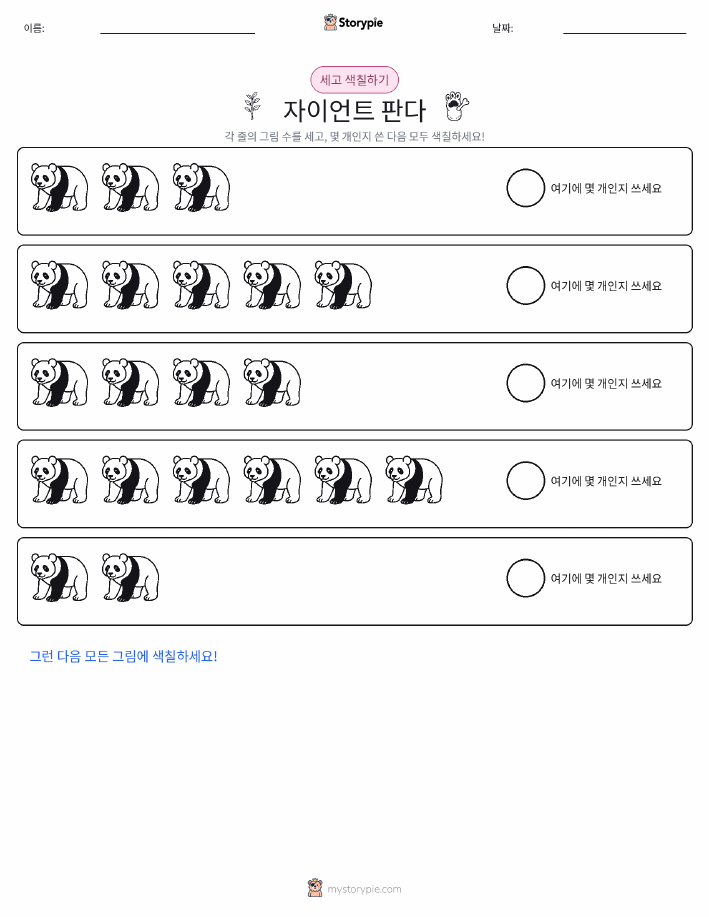 세기 및 색칠하기