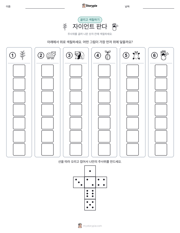 롤 & 색칠하기