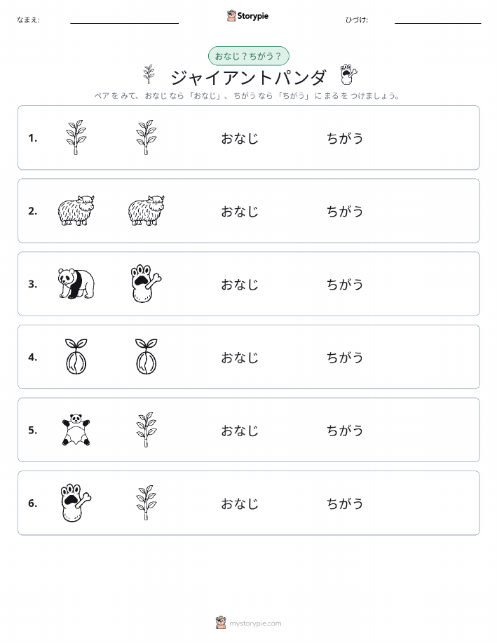 同じか違うか