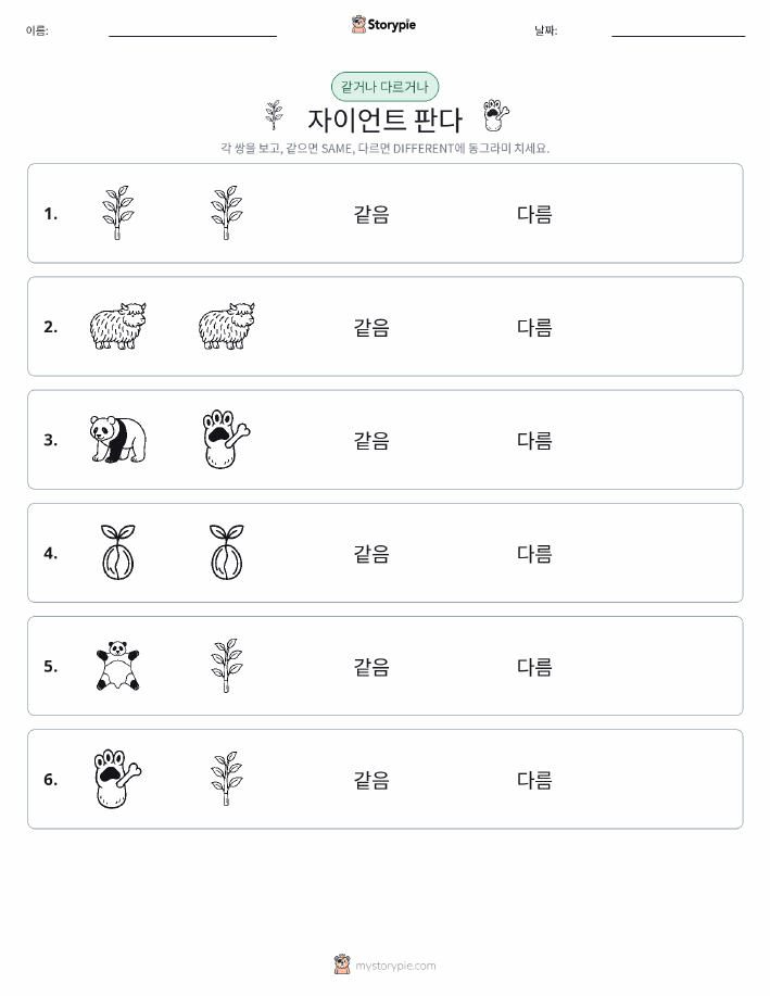 같은 것 또는 다른 것