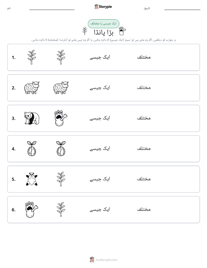 ایک جیسا یا مختلف