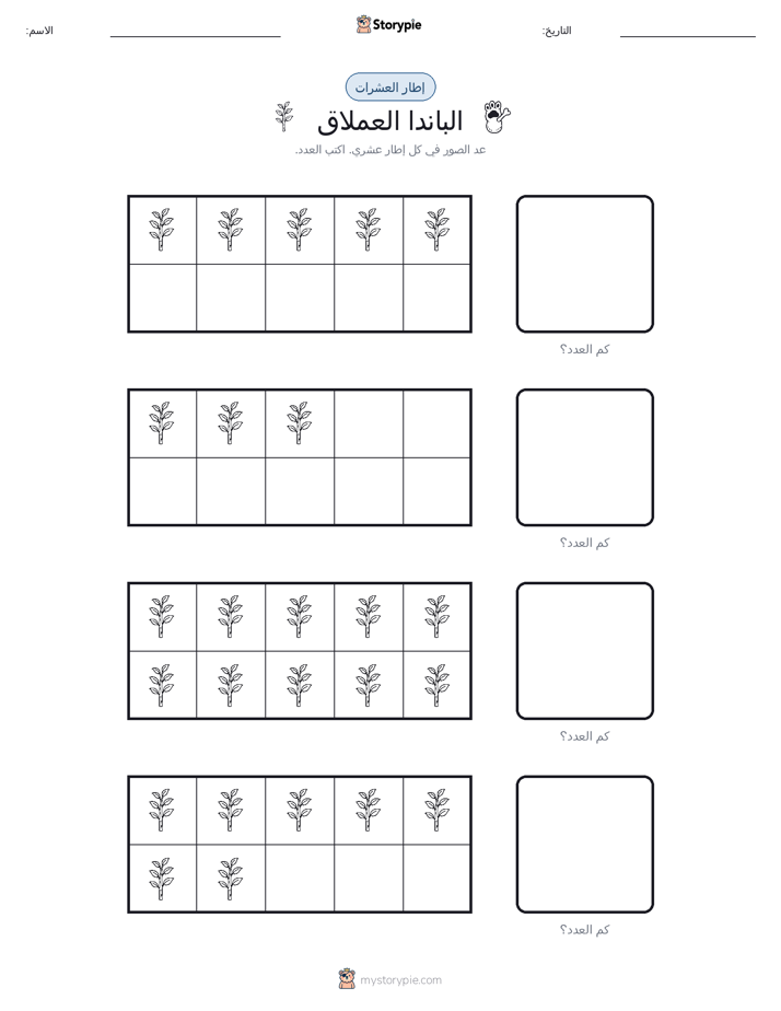 إطار العشرة