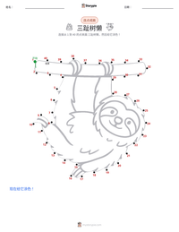 三趾树懒 可打印工作表预览