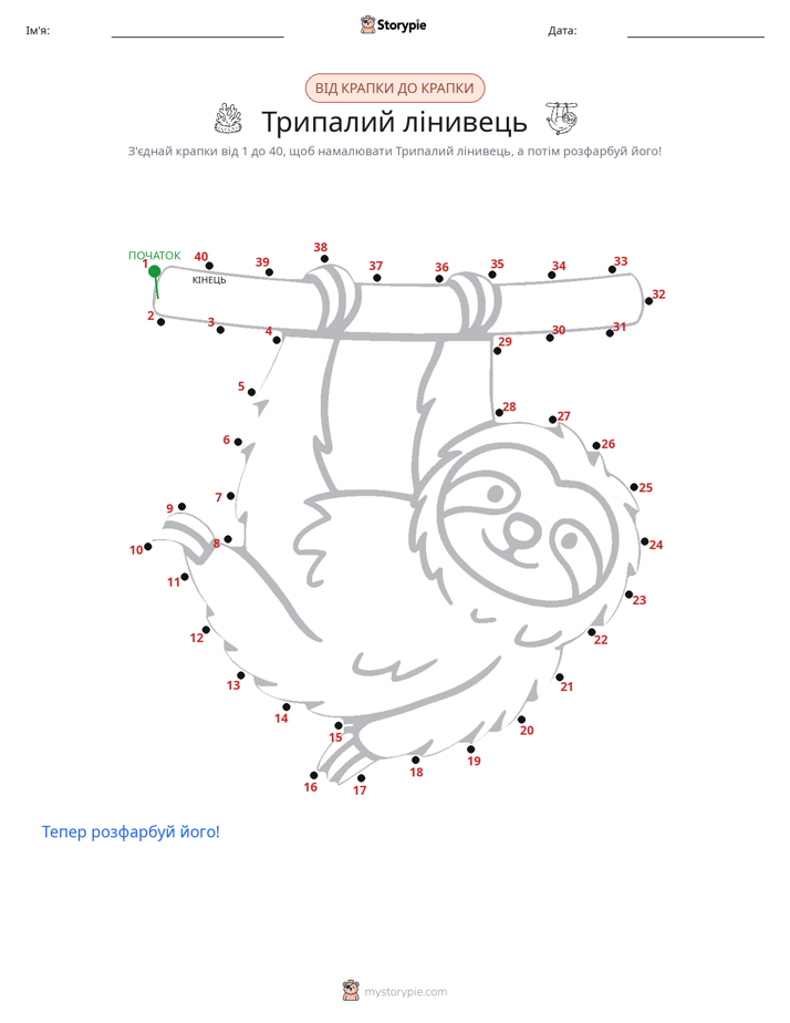 З'єднай точки