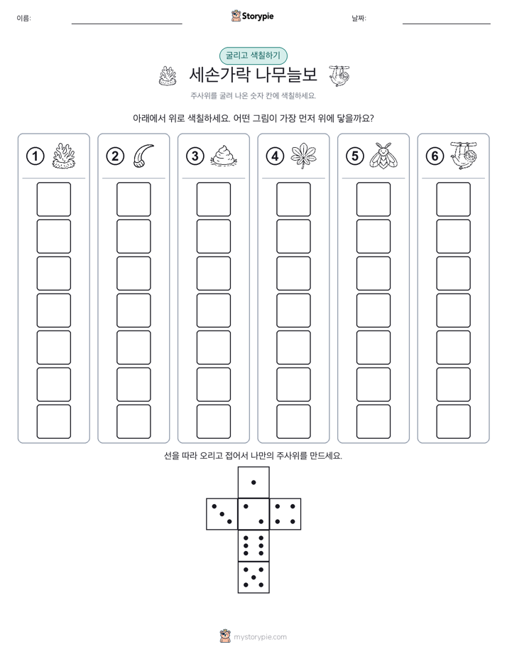 롤 & 색칠하기