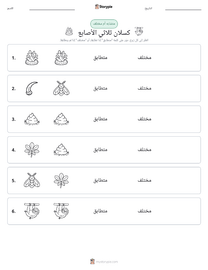 نفس أو مختلف