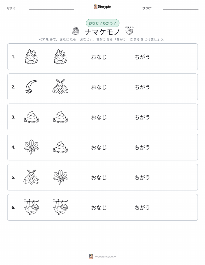 同じか違うか