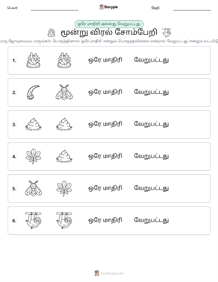 அதே அல்லது மாறுபட்டது