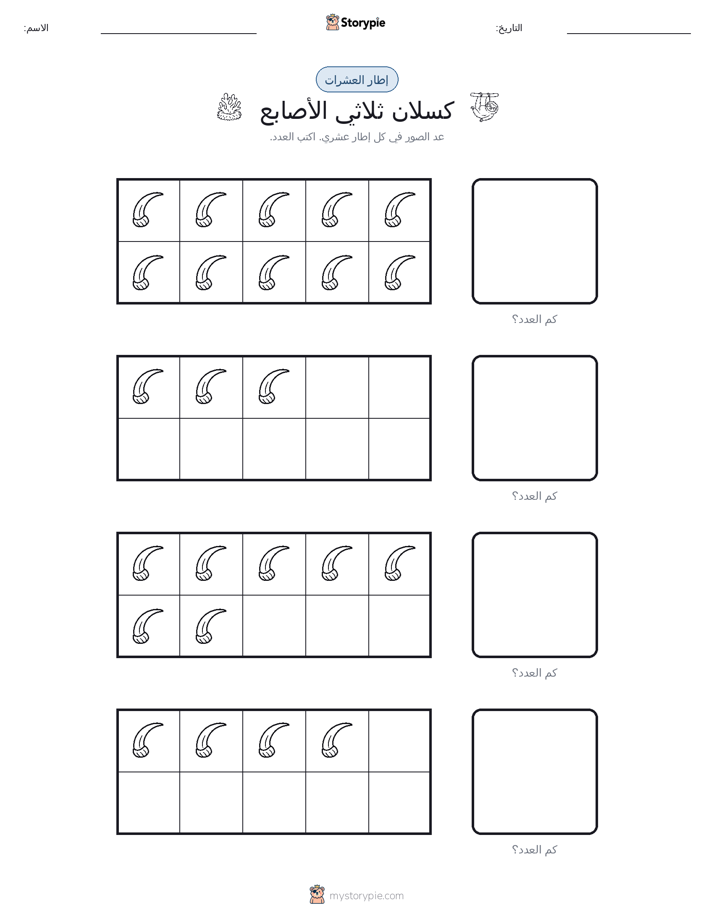 إطار العشرة