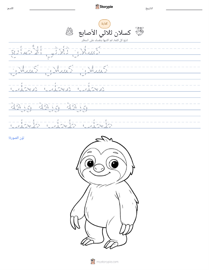 تمرين الكتابة
