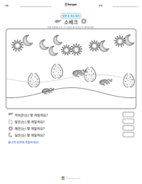 소베크 인쇄 가능한 워크시트 미리보기