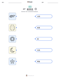 索貝克 可打印工作表预览