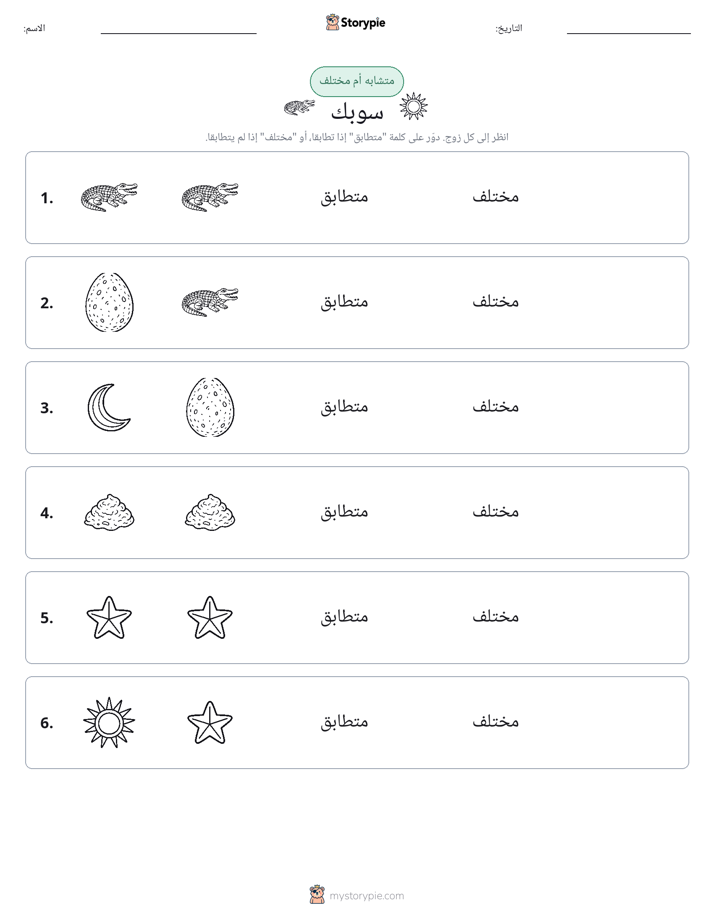 نفس أو مختلف