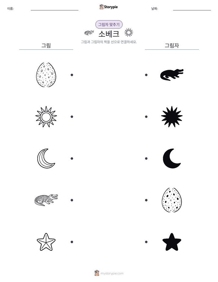 그림자 맞추기