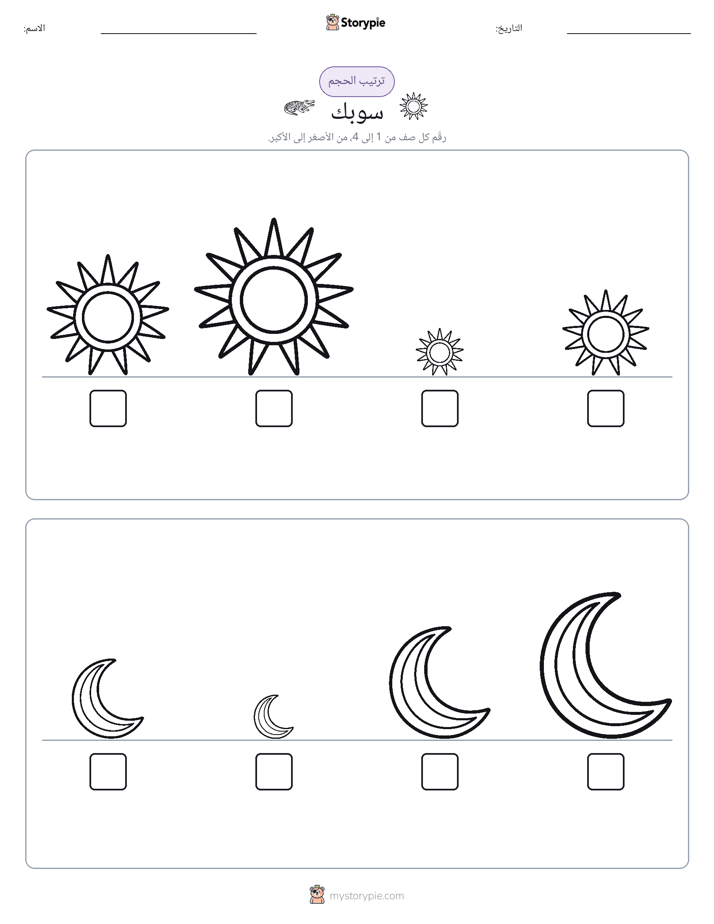 ترتيب الحجم