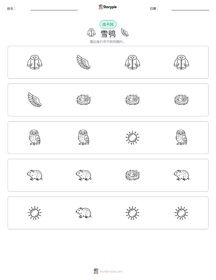 找不同