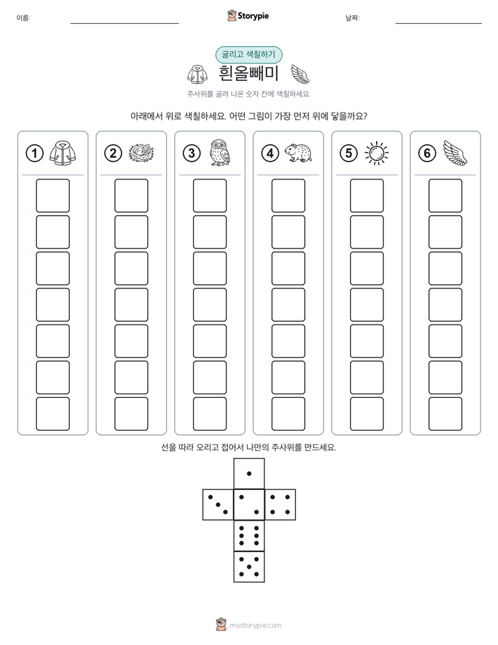 롤 & 색칠하기