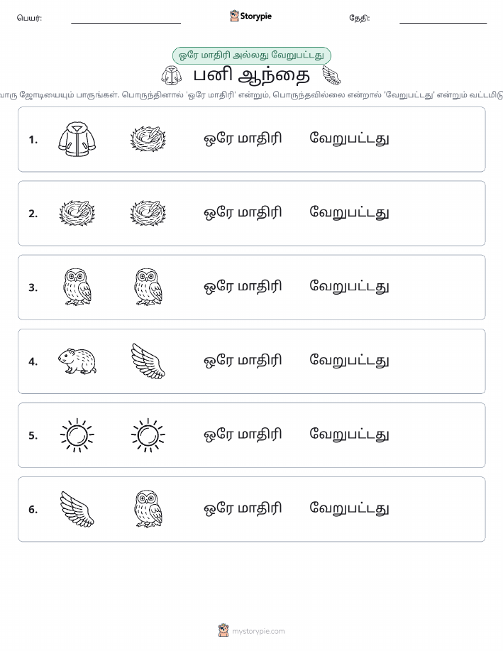 அதே அல்லது மாறுபட்டது
