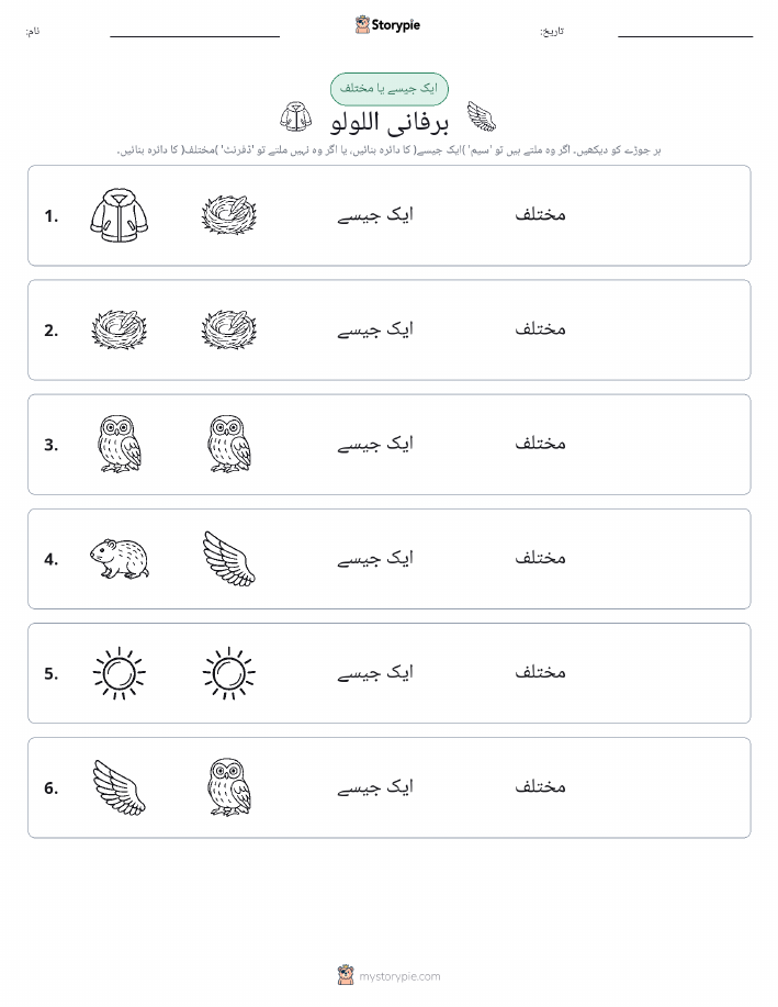 ایک جیسا یا مختلف