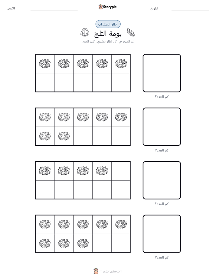 إطار العشرة