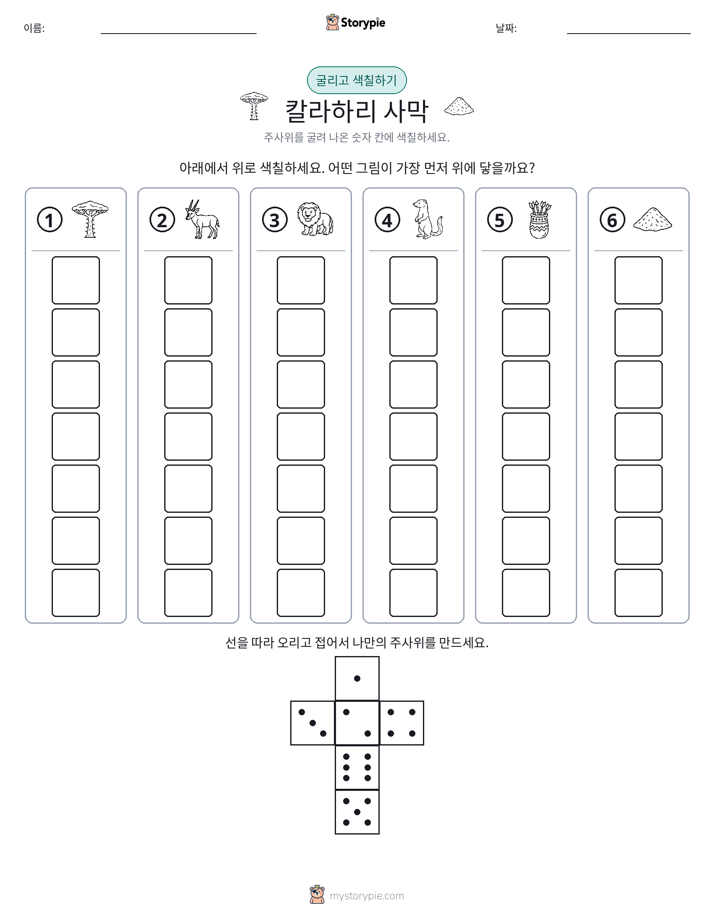 롤 & 색칠하기