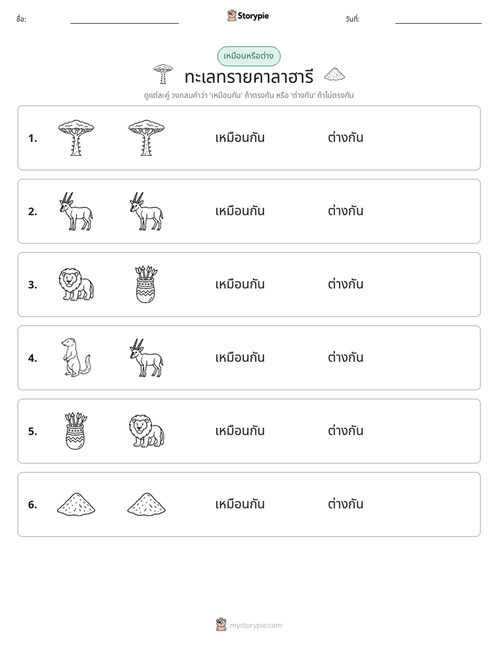 เหมือนหรือแตกต่าง